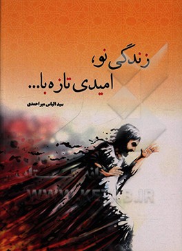 کتاب زندگی نو، امیدی تازه با ... اثر سیدالیاس میراحمدی