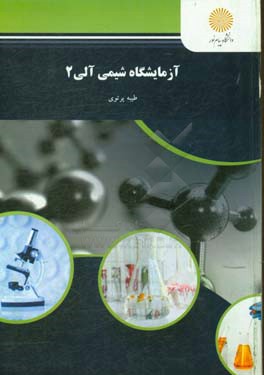 کتاب آزمایشگاه شیمی آلی 2 (رشته شیمی) اثر طیبه پرتوی
