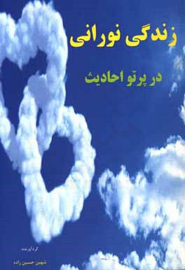 کتاب زندگی نورانی در پرتو احادیث اثر شهین حسین‌زاده