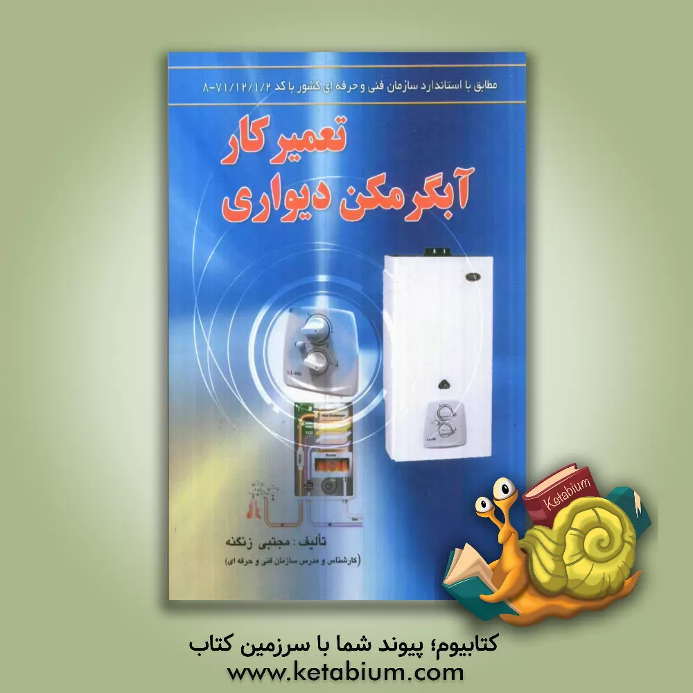 کتاب تعمیر کار آبگرمکن دیواری مطابق با آخرین استاندارد فنی و حرفه ای کشور |اثر مجتبی زنگنه