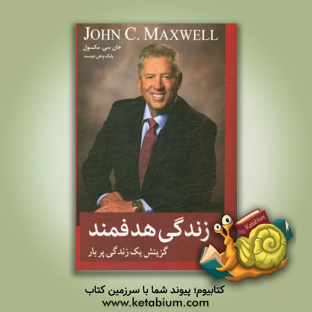 کتاب زندگی هدفمند: گزینش یک زندگی پربار اثر جان‌سی. ماکسول