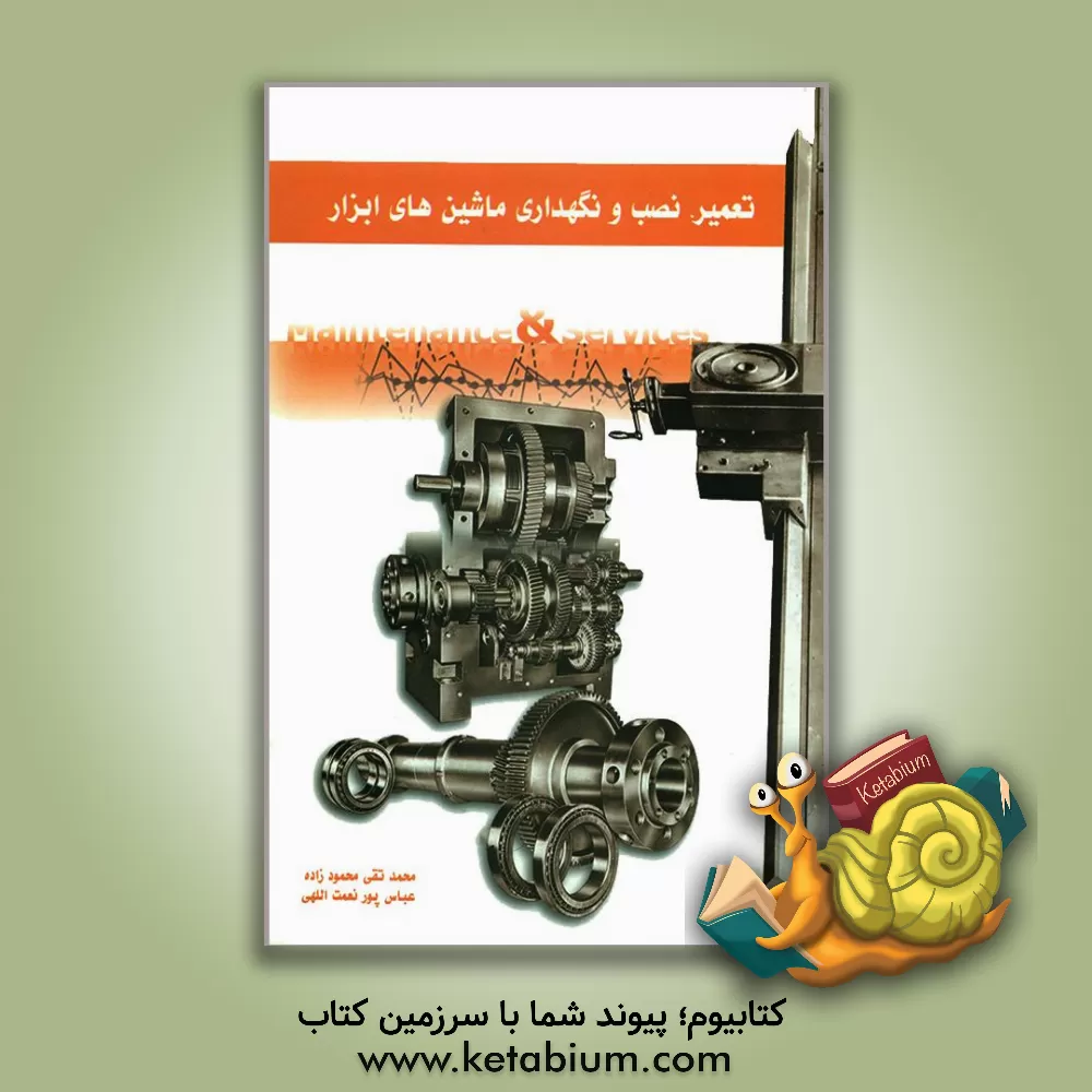 کتاب تعمیر، نصب و نگهداری ماشین های ابزار اثر محمدتقی محمودزاده