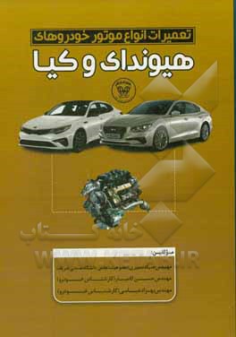 کتاب تعمیرات انواع موتور خودروهای هیوندای و کیا اثر صیاد نصیری