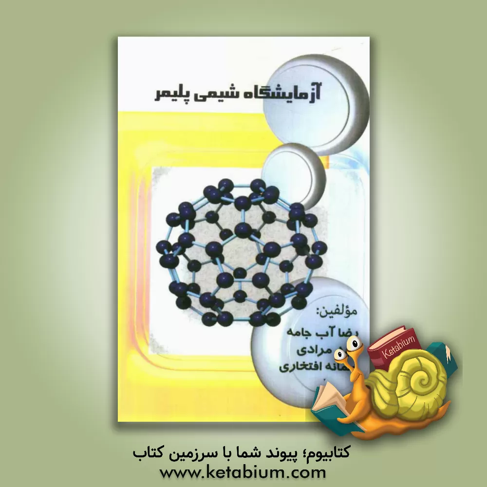 کتاب آزمایشگاه شیمی پلیمر اثر امید مرادی