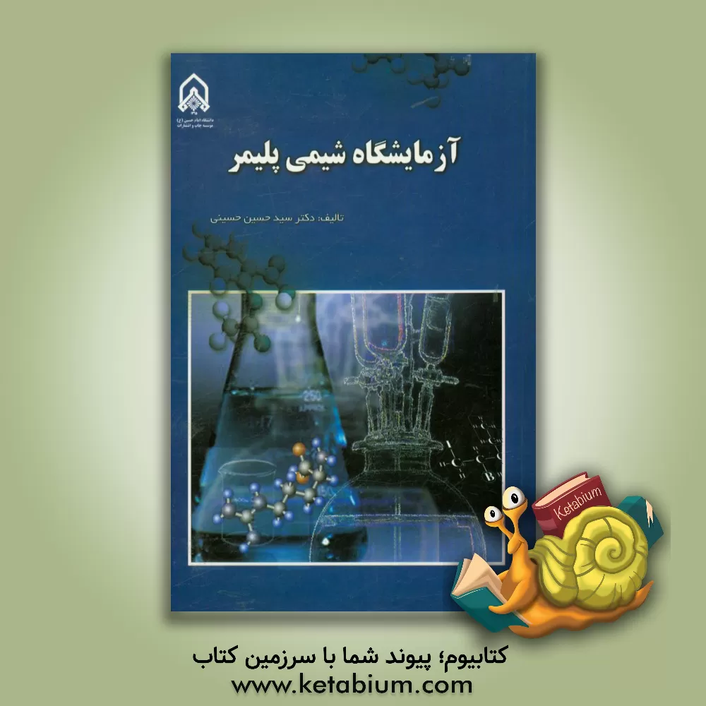 کتاب آزمایشگاه شیمی پلیمر اثر حسین حسینی
