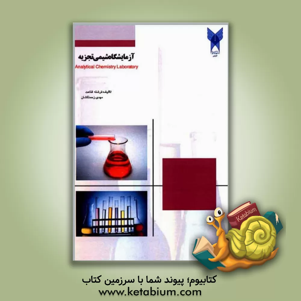 کتاب آزمایشگاه شیمی تجزیه |اثر فرشته قناعت