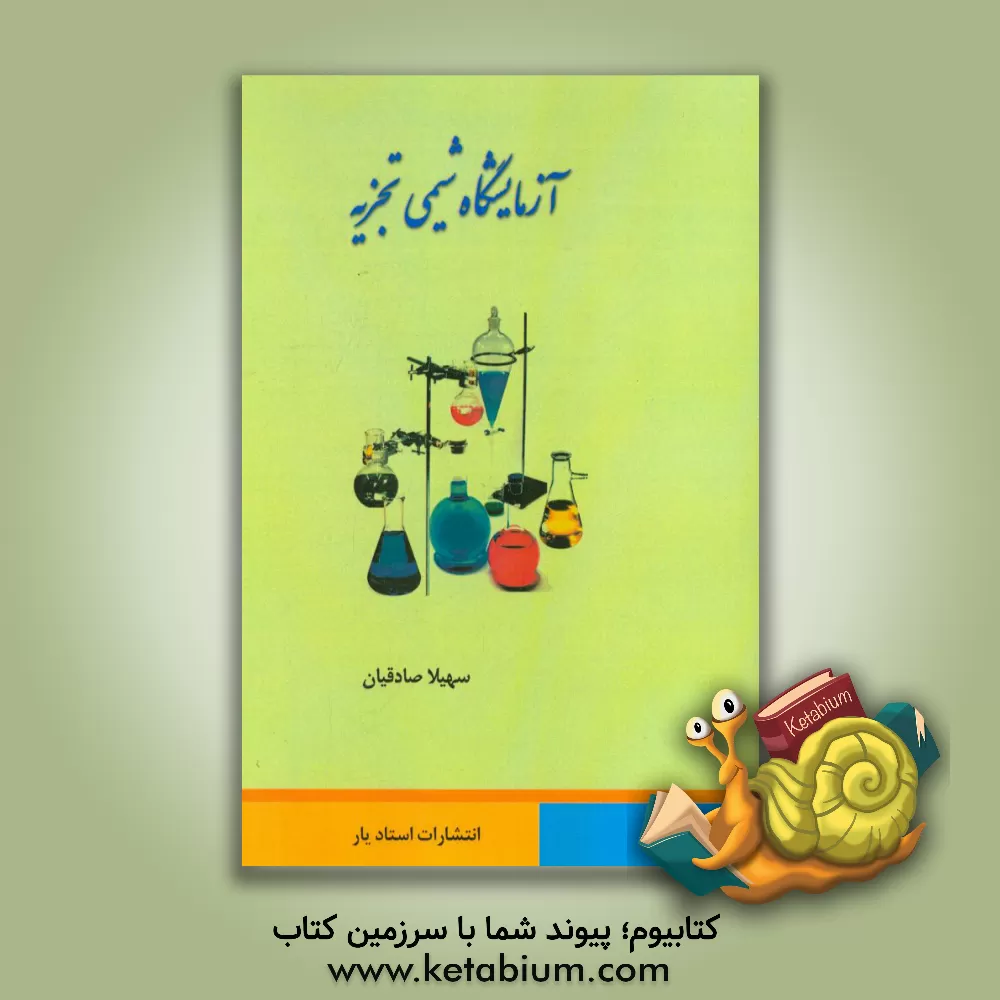 کتاب آزمایشگاه شیمی تجزیه |اثر سهیلا صادقیان