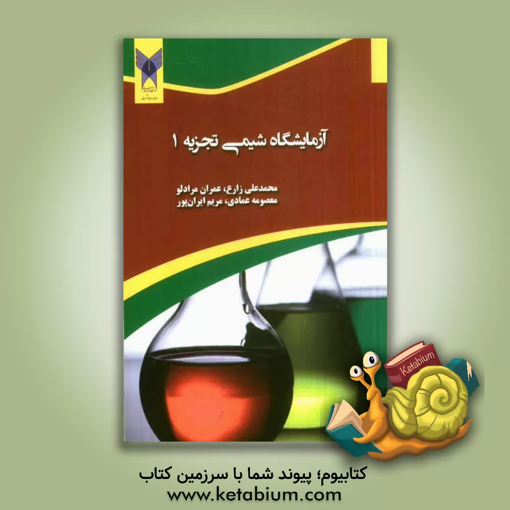 کتاب آزمایشگاه شیمی تجزیه (1) |اثر محمدعلی زارع