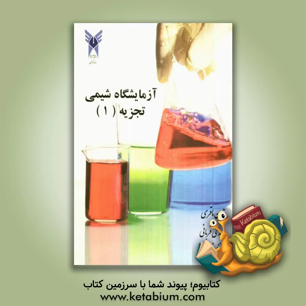 کتاب آزمایشگاه شیمی تجزیه (1) |اثر حسن باقری