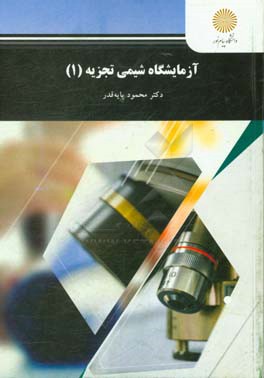 کتاب آزمایشگاه شیمی تجزیه (1) (رشته شیمی) |اثر محمود پایه قدر