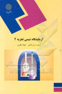 کتاب آزمایشگاه شیمی تجزیه (2) اثر ژولیت اردوخانیان