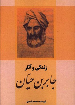 کتاب زندگی و آثار جابربن حیان اثر محمد اسدی
