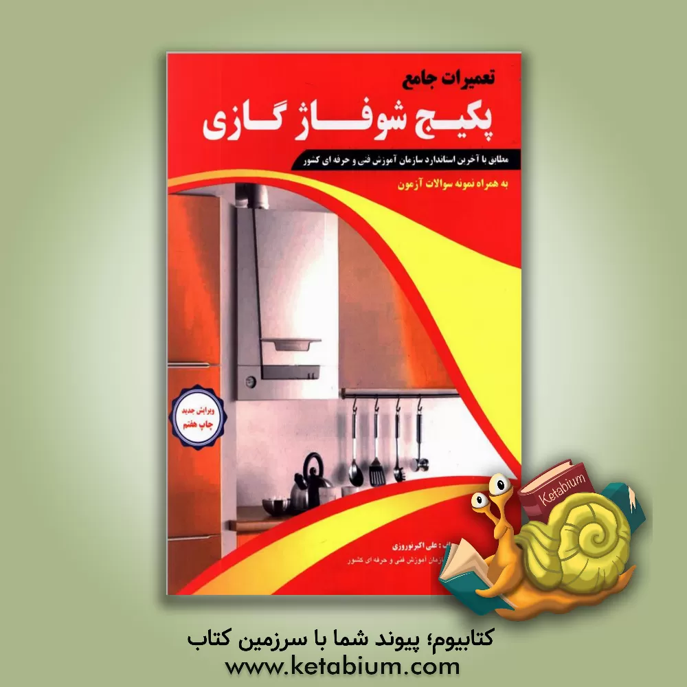 کتاب تعمیرات جامع پکیج شوفاژ گازی اثر علی‌اکبر نوروزی