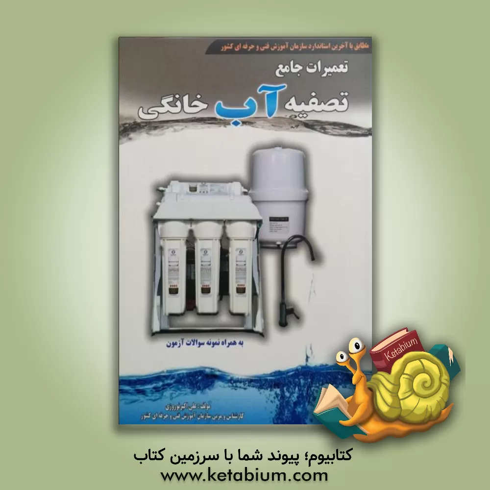 کتاب تعمیرات جامع تصفیه آب خانگی اثر علی‌اکبر نوروزی