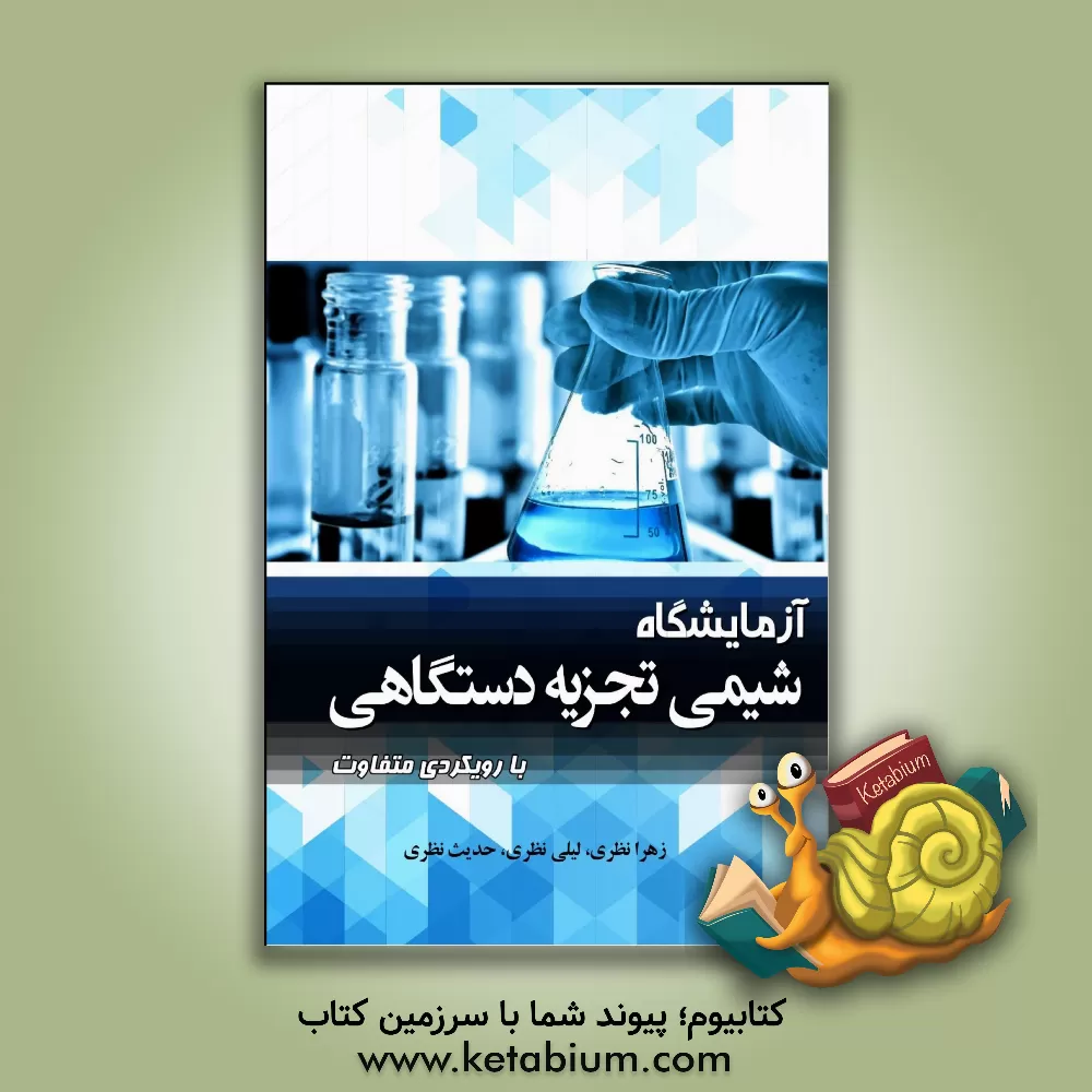 کتاب آزمایشگاه شیمی تجزیه دستگاهی با رویکردی متفاوت |اثر زهرا نظری تلوکی