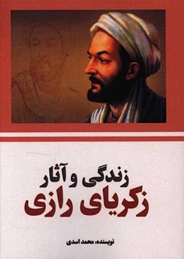 کتاب زندگی و آثار زکریای رازی اثر محمد اسدی