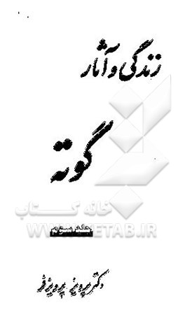 کتاب زندگی و آثار گوته اثر پرویز پرویزفر
