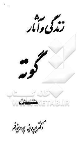 کتاب زندگی و آثار گوته اثر پرویز پرویزفر