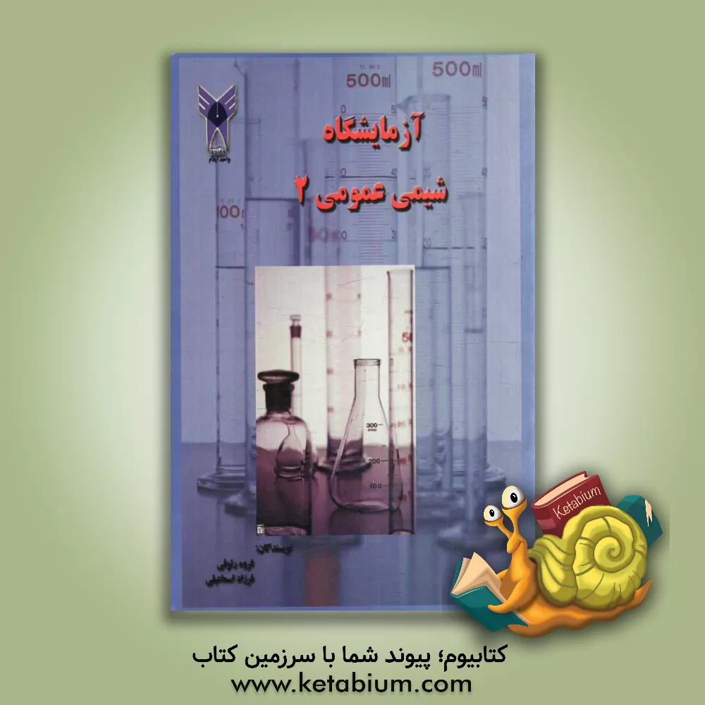 کتاب آزمایشگاه شیمی عمومی (2) اثر فرزاد اسماعیلی