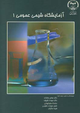 کتاب آزمایشگاه شیمی عمومی 1 اثر عباس جانزاده