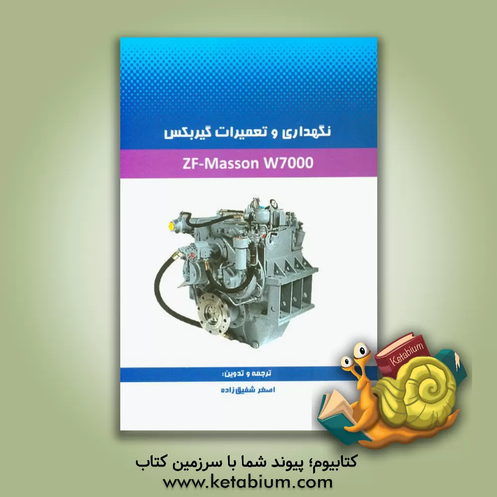 کتاب تعمیرات و نگهداری دوره ای گیربکس ZF-Masson W7000 اثر اصغر شفیق‌زاده