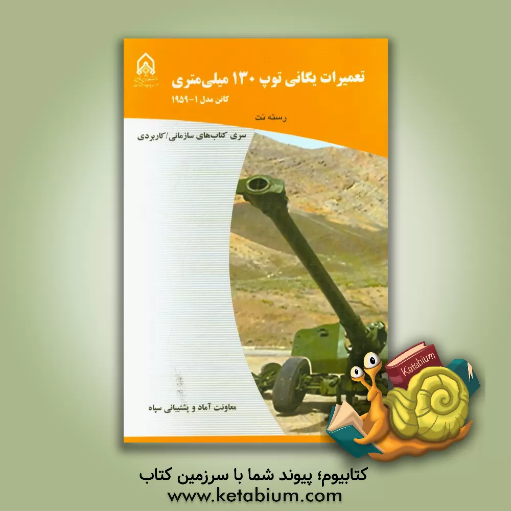 کتاب تعمیرات یگانی توپ 130 متری کانن مدل 1959 -1 اثر ابراهیم حسن‌پور