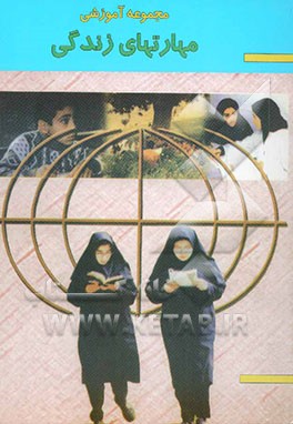 کتاب مجموعه آموزشی مهارتهای زندگی اثر محمود شهواری