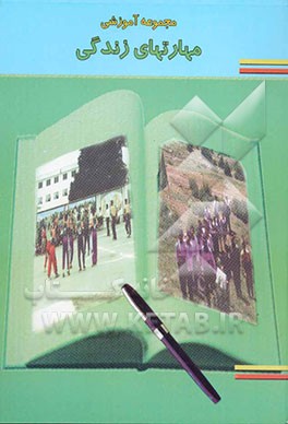 کتاب مجموعه آموزشی مهارتهای زندگی اثر محمود شهواری