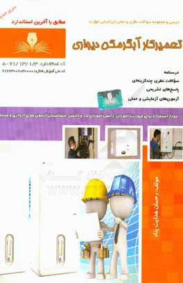 کتاب تعمیرکار آبگرمکن دیواری اثر رحمان هدایت‌پناه