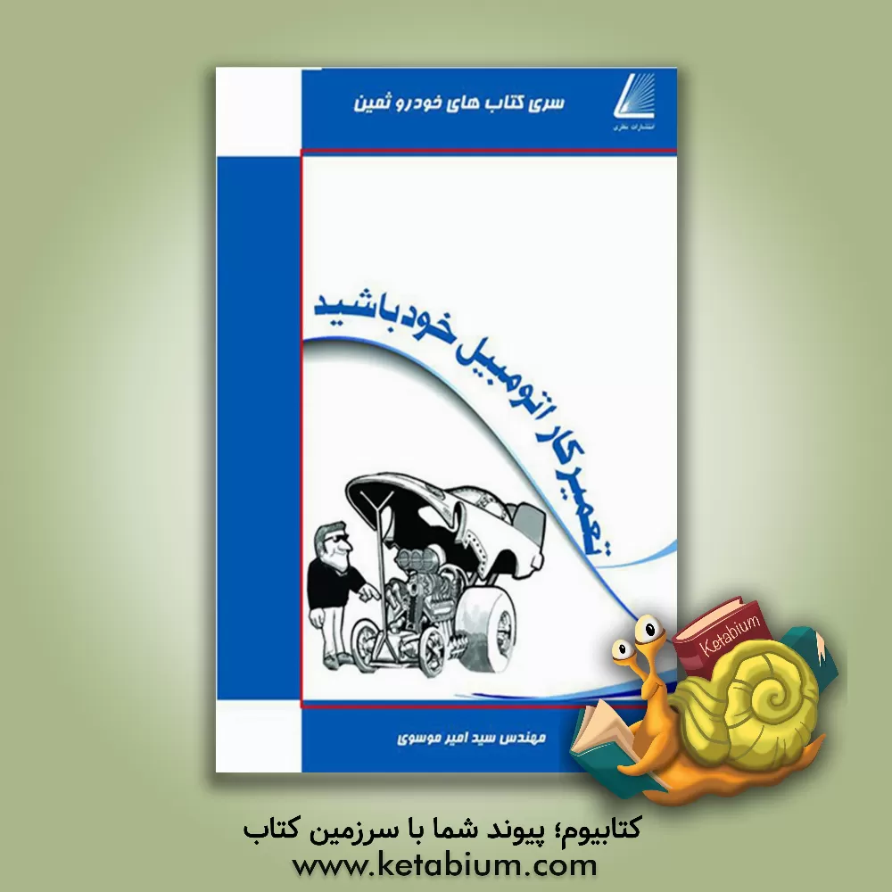 کتاب تعمیرکار اتومبیل خود باشید اثر سیدامیر موسوی