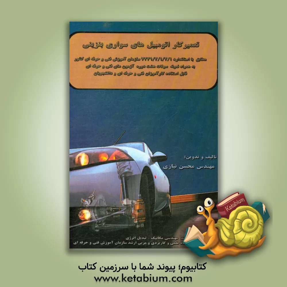 کتاب تعمیرکار اتومبیل های سواری بنزینی: مطابق با استاندارد 1/2/1/2/7231 سازمان آموزش فنی و حرفه ای کشور به همراه 320 نمونه سوالات هشت دوره آزمون های فنی و اثر محسن نیازی