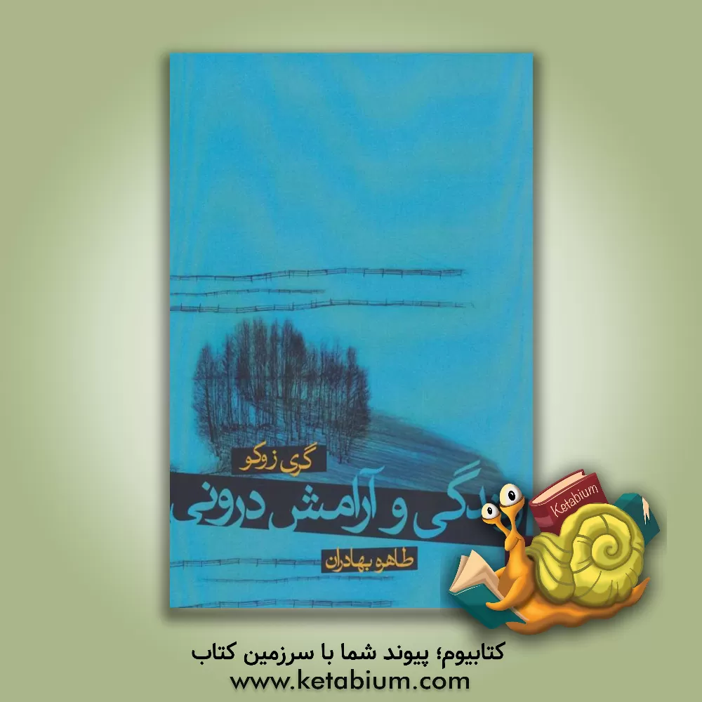 کتاب زندگی و آرامش درونی اثر گری زوکاو