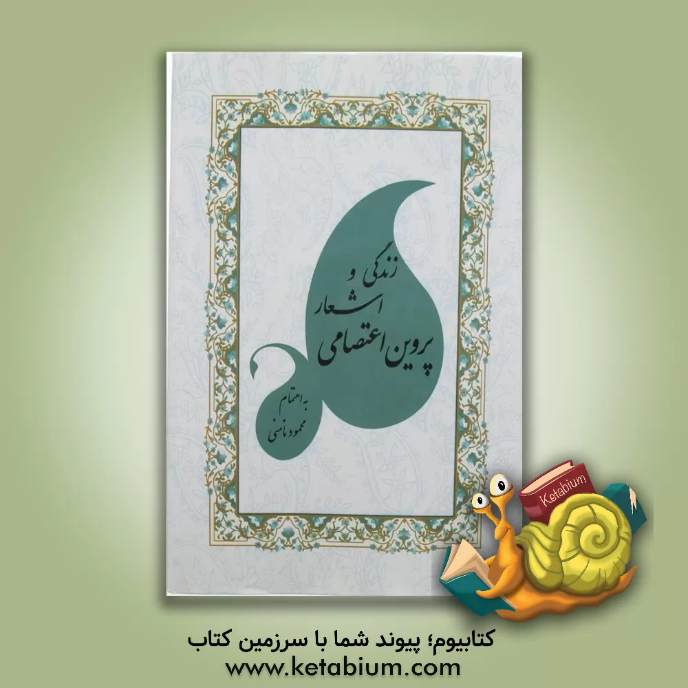 کتاب زندگی و اشعار پروین اعتصامی اثر محمود نامنی