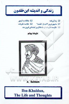 کتاب زندگی و اندیشه ابن خلدون اثر علیرضا بهنام