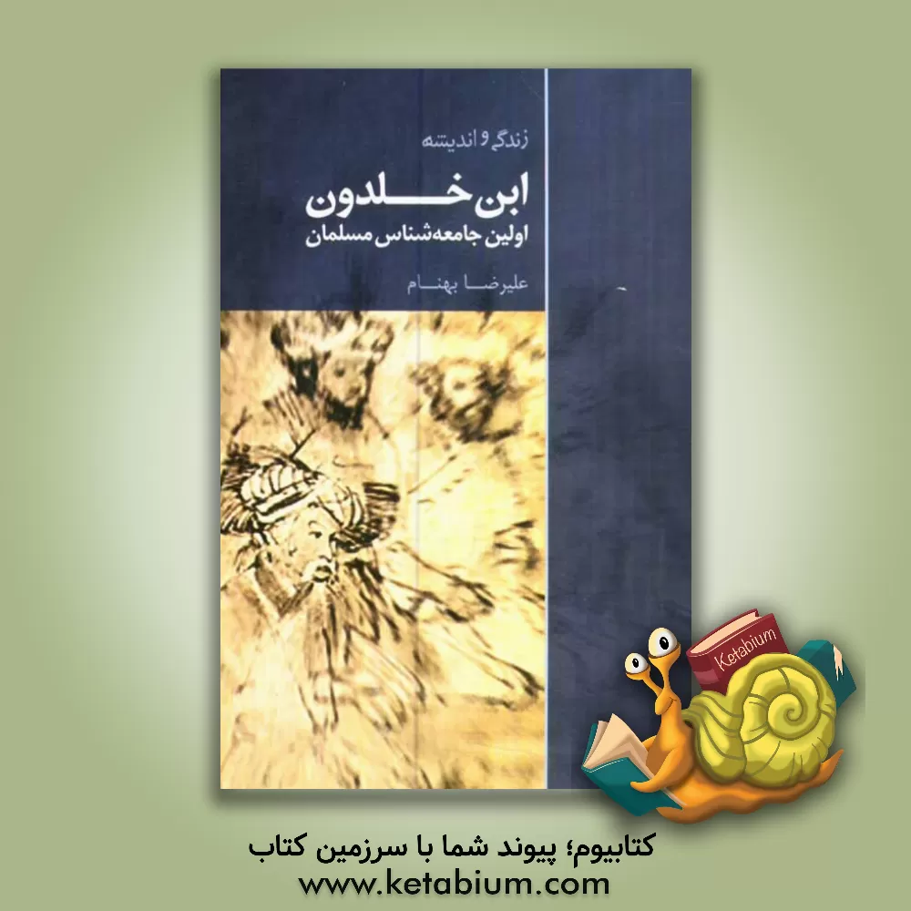 کتاب زندگی و اندیشه ابن خلدون "اولین جامعه شناس مسلمان" |اثر علیرضا بهنام