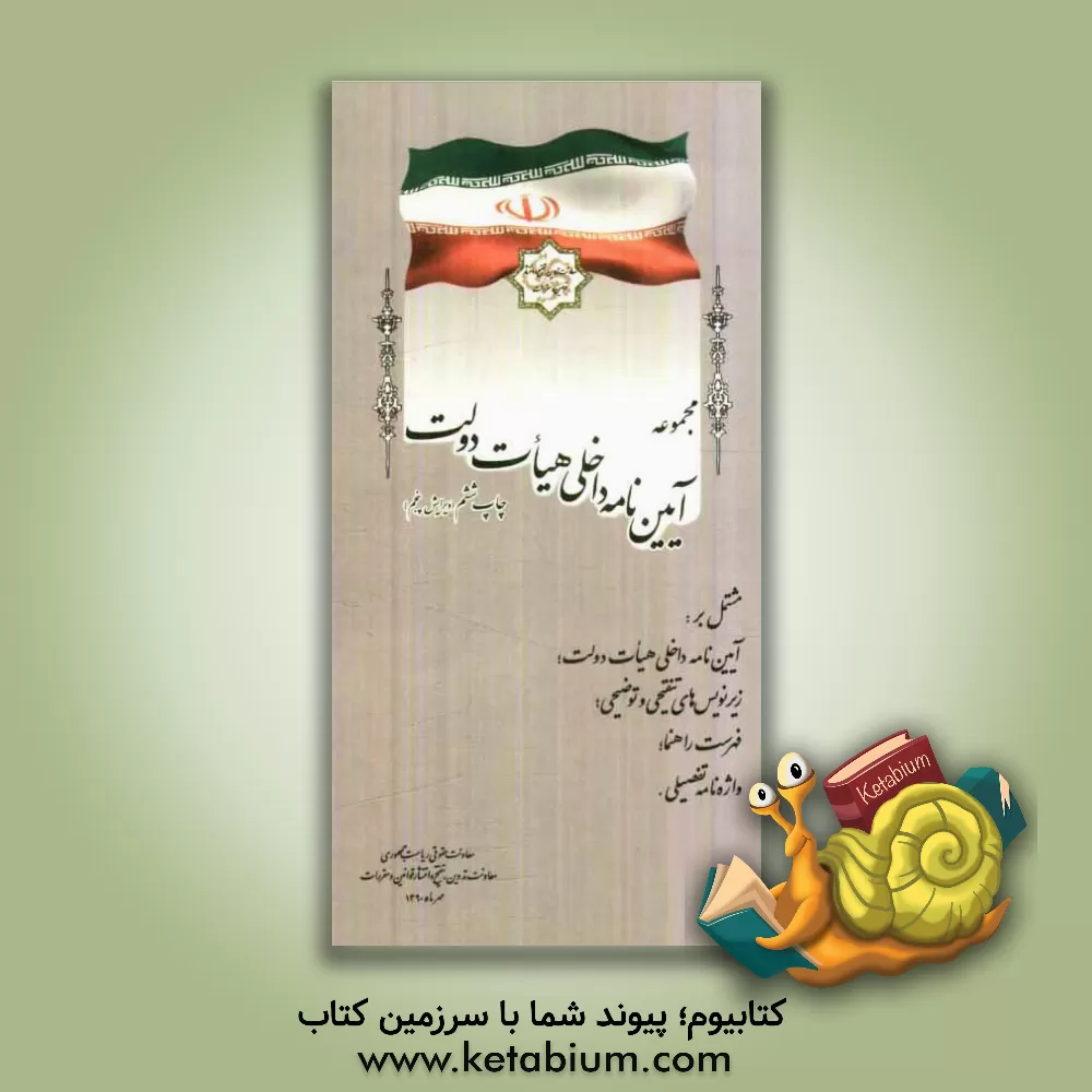 کتاب مجموعه آیین نامه داخلی هیات دولت اثر معاونت تدوین، تنقیح و انتشار قوانین و مقررات