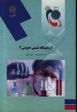 کتاب آزمایشگاه شیمی عمومی 2 (رشته شیمی) اثر علی مولوی
