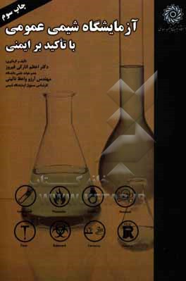 کتاب آزمایشگاه شیمی عمومی با تاکید بر ایمنی |اثر اعظم انارکی فیروز