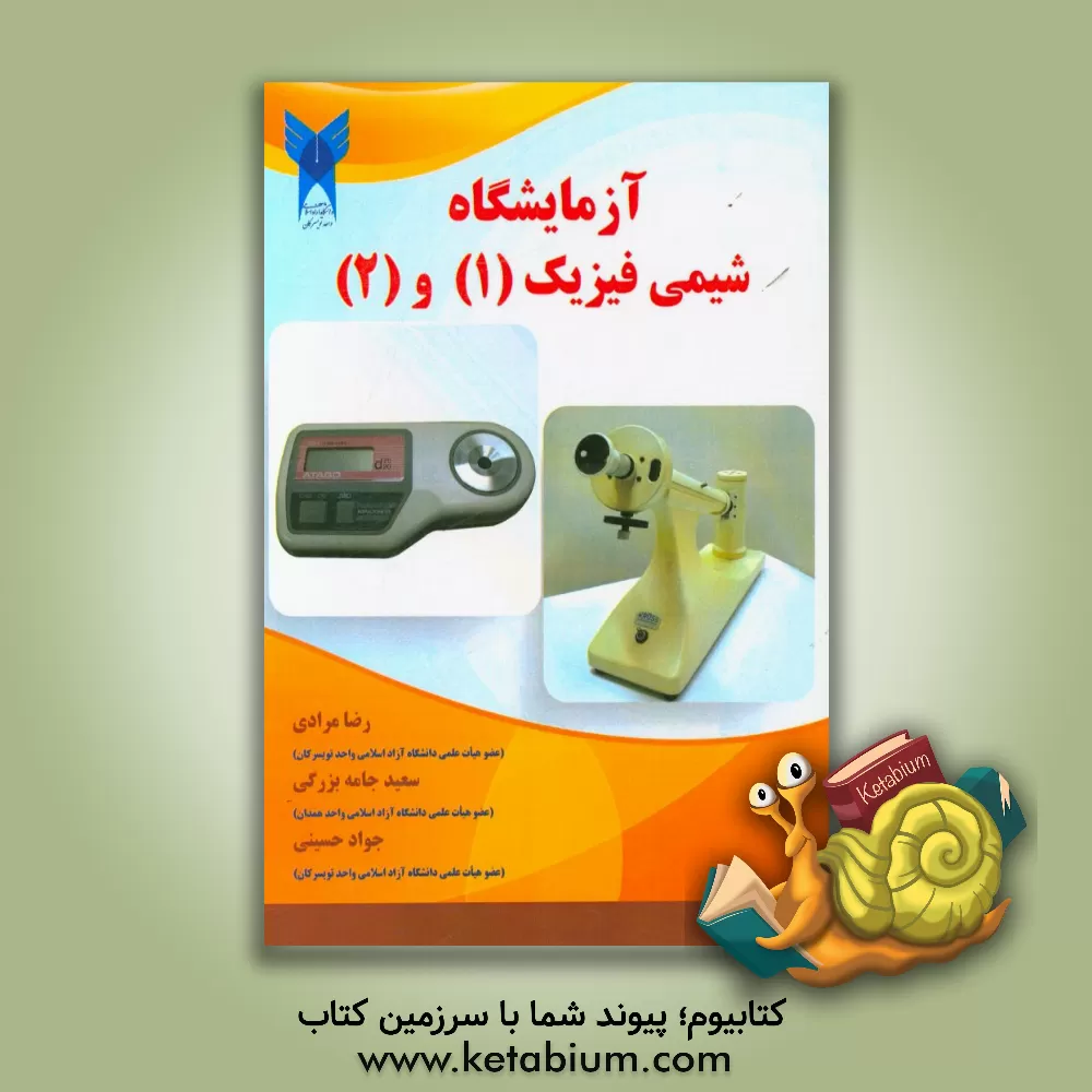 کتاب آزمایشگاه شیمی فیزیک (1) و (2) اثر رضا مرادی