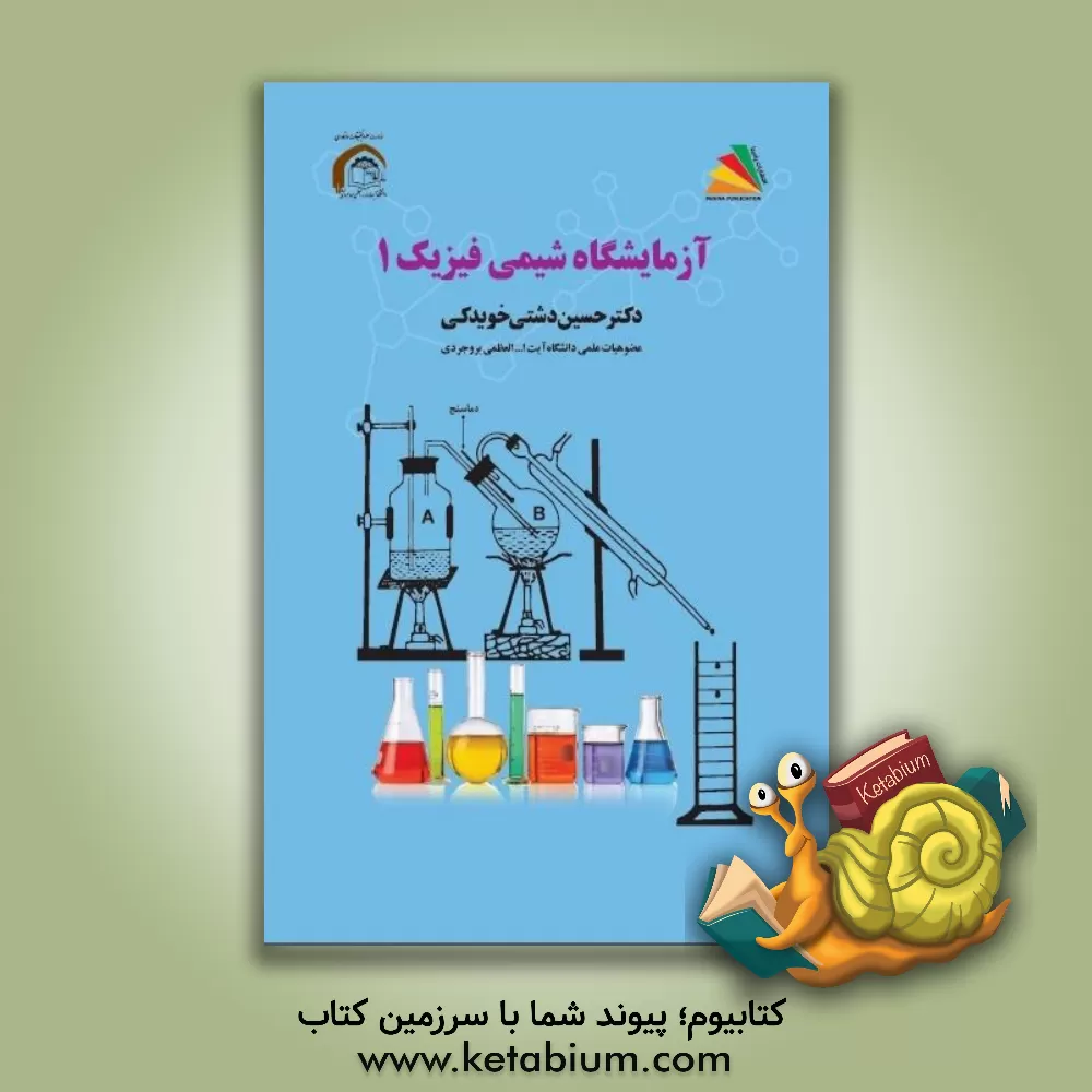 کتاب آزمایشگاه شیمی فیزیک 1 اثر حسین دشتی‌خویدکی