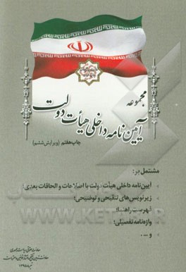 کتاب مجموعه آیین نامه داخلی هیات دولت مشتمل بر: آیین نامه داخلی هیات دولت با اصلاحات و الحاقات بعدی، ... اثر معاونت تدوین، تنقیح و انتشار قوانین و مقررات