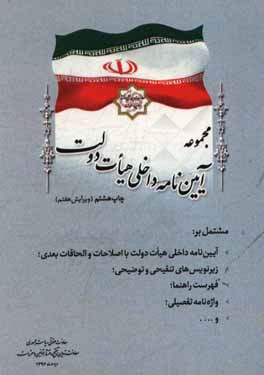 کتاب مجموعه آیین نامه داخلی هیات دولت مشتمل بر: آیین نامه داخلی هیات دولت با اصلاحات و الحاقات بعدی، ... اثر معاونت تدوین، تنقیح و انتشار قوانین و مقررات