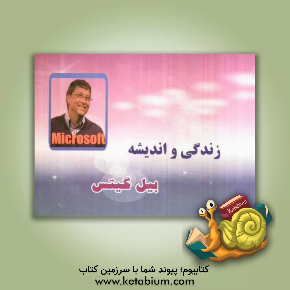 کتاب زندگی و اندیشه بیل گیتس اثر سمیه قارلقی