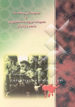 کتاب مجموعه آیین نامه ها و مصوبات دانشجویان شاهد و ایثارگر اثر وزارت‌بهداشت‌درمان‌وآموزش‌پزشکی