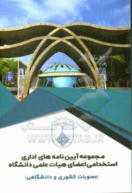 کتاب مجموعه آیین نامه های اداری استخدامی اعضای هیات علمی دانشگاه: مصوبات کشوری و دانشگاهی اثر احمد خلیلی