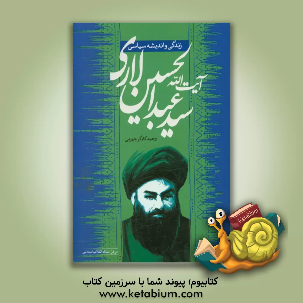 کتاب زندگی و اندیشه سیاسی آیت الله سیدعبدالحسین لاری اثر وحید کارگرجهرمی