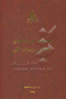کتاب مجموعه آیین نامه های حفاظت و بهداشت کار (با آخرین اصلاحات) اثر موسسه کار و تامین اجتماعی