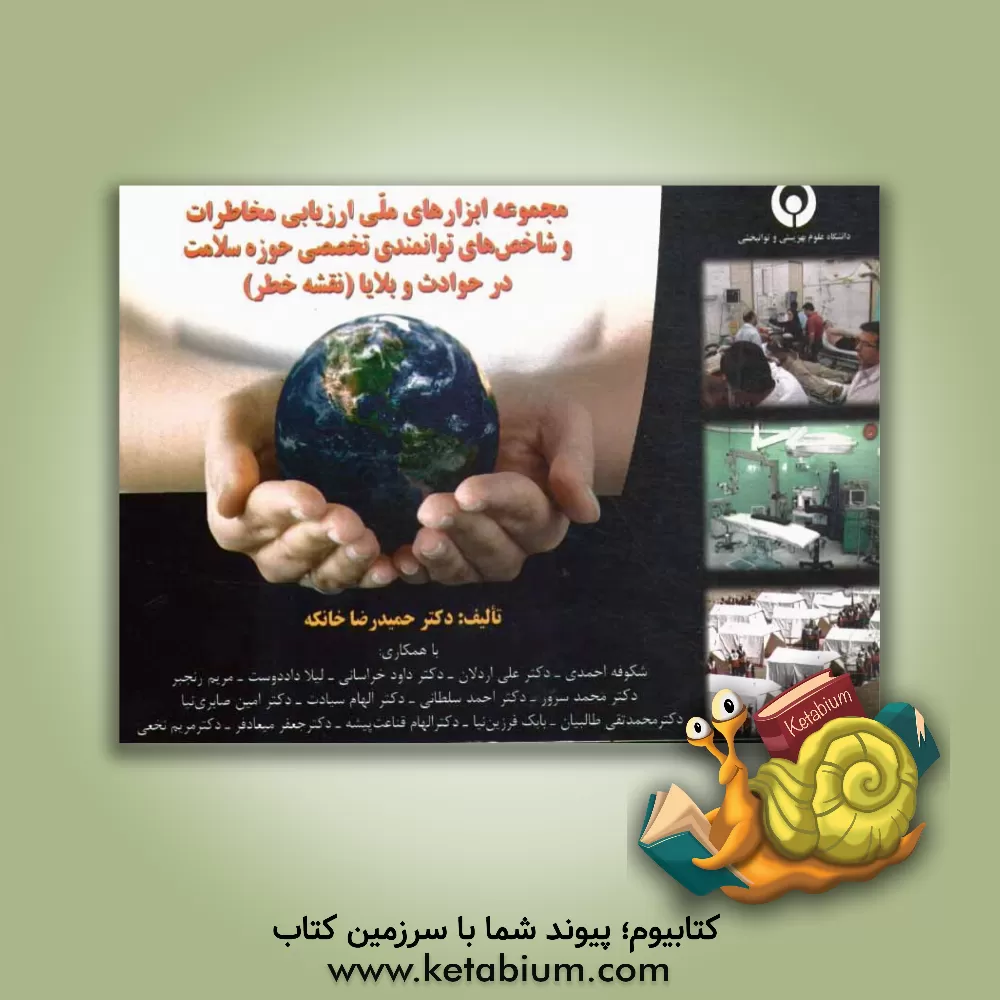 کتاب مجموعه ابزارهای ملی ارزیابی مخاطرات و شاخص های توانمندی تخصصی حوزه سلامت در حوادث و بلایا (نقشه خطر) اثر علی اردلان