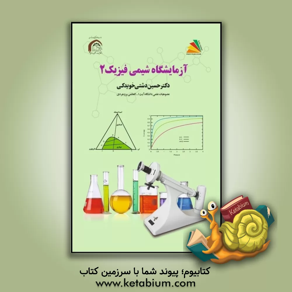 کتاب آزمایشگاه شیمی فیزیک 2 اثر حسین دشتی‌خویدکی