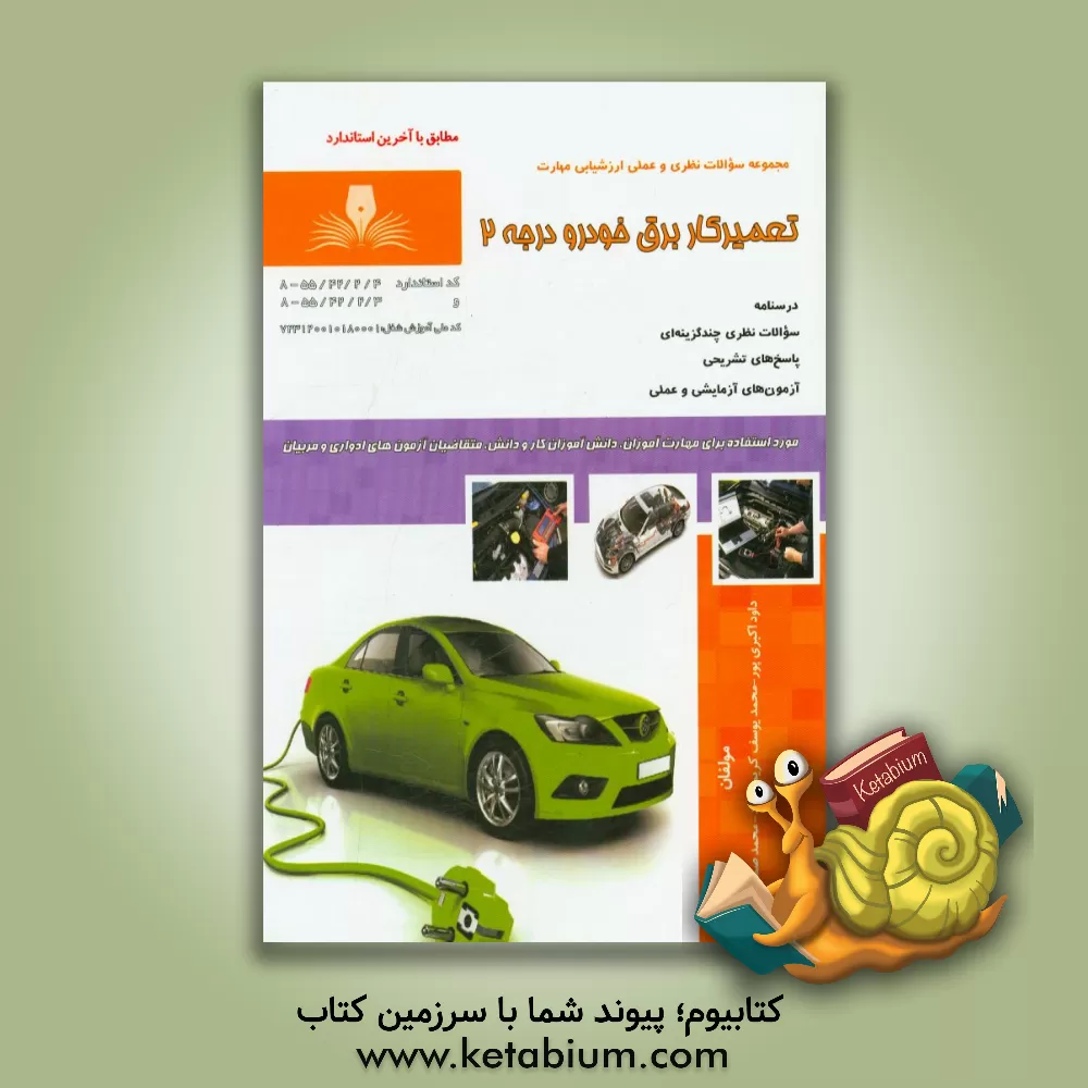 کتاب تعمیرکار برق خودرو درجه 2 اثر محمدیوسف کریمی‌نژاد